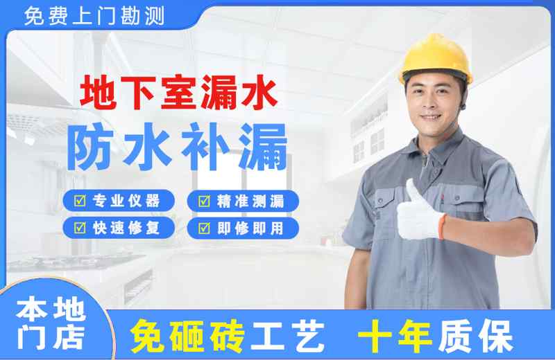丰都地下室漏水维修